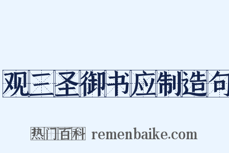 观三圣御书应制造句是什么意思的图片